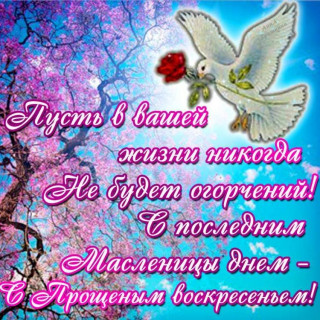 С_Прощёным_Воскресеньем_10
