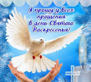 Я_прошу_у_всех_прощенья