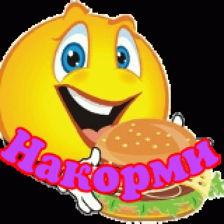 Накорми