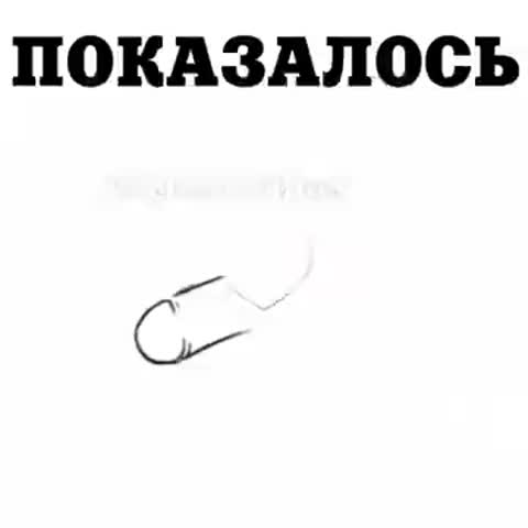 показалось