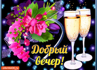 Добрый_вечер_03
