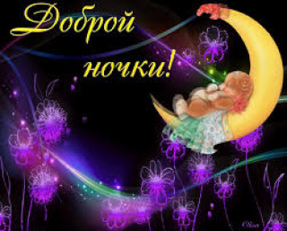 Доброй_ночки