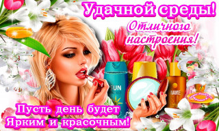 Удачной_среды_13_03