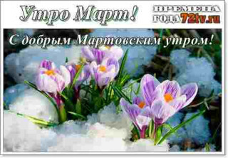Утро__Март
