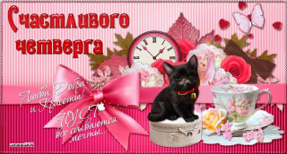 Счастливого_четверга_14