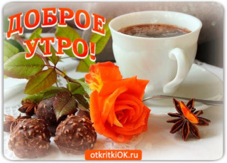 Доброе_утро_15