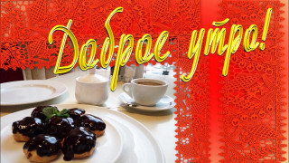 Доброе_утро_16