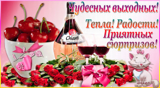 Чудесных_выходных_16_03