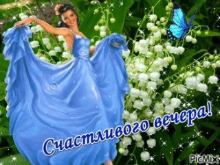 Счастливого_вечера_18