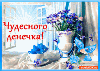 Чудесного_денёчка_19_03