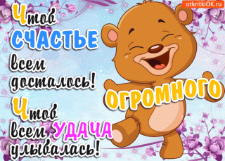 Счастья_Вам_