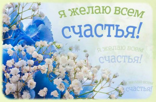 Я_желаю_всем_счастья_20